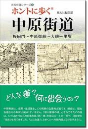 ホントに歩く 中原街道(桜田門〜中原御殿〜東海道・大磯一里塚)