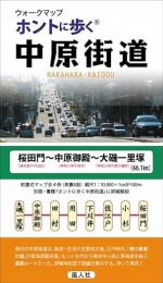 ウォークマップ　ホントに歩く 中原街道(桜田門〜中原御殿〜東海道・大磯一里塚)