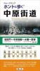 ウォークマップ　ホントに歩く 中原街道(桜田門〜中原御殿〜東海道・大磯一里塚)