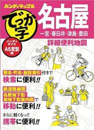 でっか字名古屋詳細便利地図
