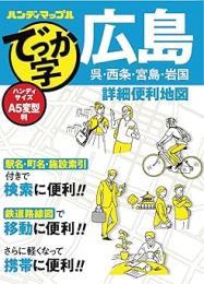 でっか字広島詳細便利地図
