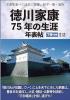 文書等並べて辿る、家康、松平一族・家臣『徳川家康75年の生涯年表帖　下巻・後編　第4巻(全4巻)』