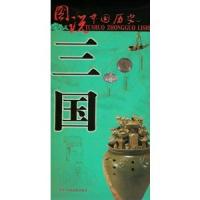 図説 中国歴史・三国