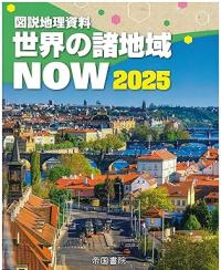図説地理資料 世界の諸地域NOW 2025