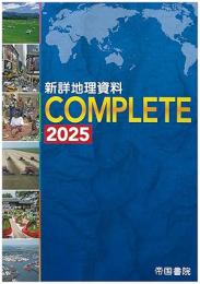 新詳地理資料 COMPLETE 2025