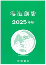 地理統計 2025年版
