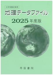 地理データファイル 大学受験対策用 2025年度版