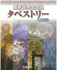 最新世界史図説タペストリー 二十三訂版