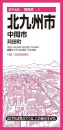 北九州市 中間市 苅田町