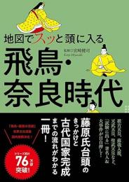 地図でスッと頭に入る飛鳥・奈良時代