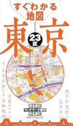 すぐわかる地図 東京23区