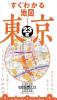 すぐわかる地図 東京23区