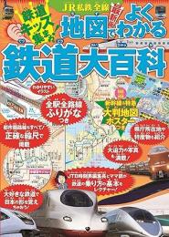 JR私鉄全線　地図でよくわかる　鉄道大百科
