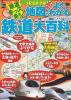 JR私鉄全線　地図でよくわかる　鉄道大百科