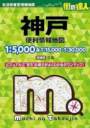 神戸 便利情報地図