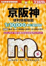 コンパクト 京阪神 便利情報地図