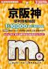 コンパクト 京阪神 便利情報地図