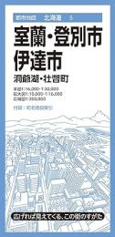 室蘭・登別・伊達市 洞爺湖・壮瞥町