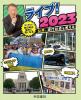ライブ!2023 公共、現代社会を考える