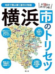 横浜市のトリセツ