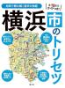 横浜市のトリセツ
