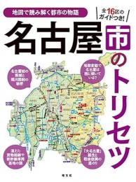 名古屋市のトリセツ
