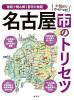 名古屋市のトリセツ