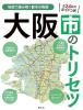 大阪市のトリセツ