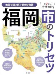 福岡市のトリセツ