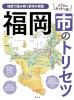 福岡市のトリセツ