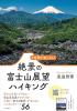 2時間で楽しめる! 絶景の富士山展望ハイキング