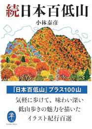 続日本百低山