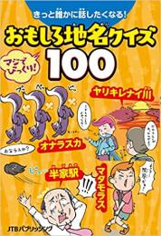 きっと誰かに話したくなる! おもしろ地名クイズ100