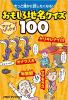 きっと誰かに話したくなる! おもしろ地名クイズ100