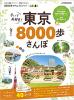 歩いて再発見! 東京8000歩さんぽ