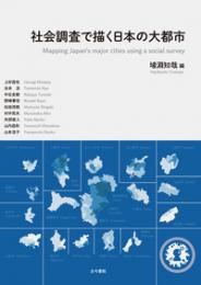 社会調査で描く日本の大都市