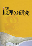 新詳資料 地理の研究