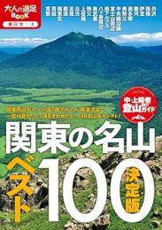 決定版 関東の名山ベスト100