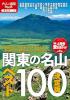 決定版 関東の名山ベスト100
