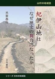 紀伊山地はなぜ歴史の舞台になったか