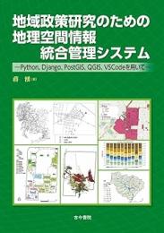 地域政策研究のための地理空間情報統合管理システム