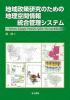 地域政策研究のための地理空間情報統合管理システム