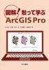 図解!触って学ぶArcGIS Pro