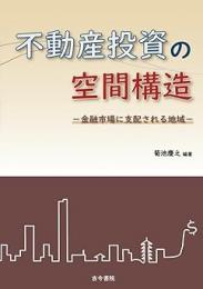 不動産投資の空間構造