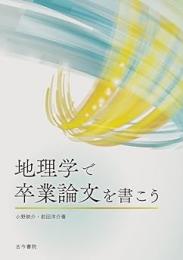 地理学で卒業論文を書こう