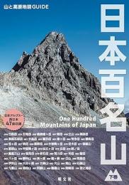 山と高原地図ガイド 日本百名山 下巻