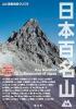 山と高原地図ガイド 日本百名山 下巻