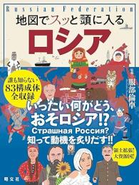 地図でスッと頭に入るロシア