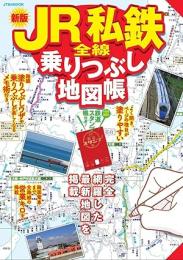 JR私鉄全線乗りつぶし地図帳