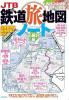 JTBの鉄道旅地図ノート正縮尺版